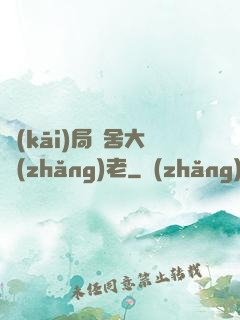 開(kāi)局奪舍大長(zhǎng)老