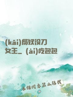 開(kāi)局奴役刀鋒女王