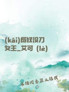 開(kāi)局奴役刀鋒女王