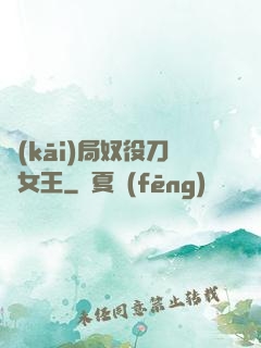 開(kāi)局奴役刀鋒女王