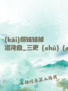 開(kāi)局妹妹被奪混沌血
