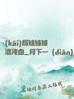 開(kāi)局妹妹被奪混沌血
