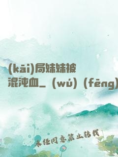 開(kāi)局妹妹被奪混沌血