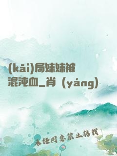 開(kāi)局妹妹被奪混沌血