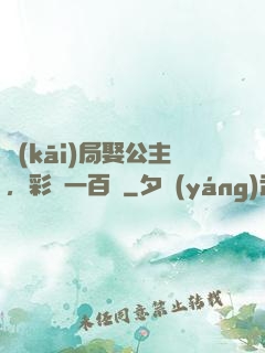 開(kāi)局娶公主，彩禮一百億