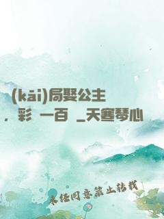 開(kāi)局娶公主，彩禮一百億