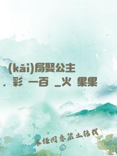 開(kāi)局娶公主，彩禮一百億