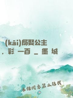 開(kāi)局娶公主，彩禮一百億