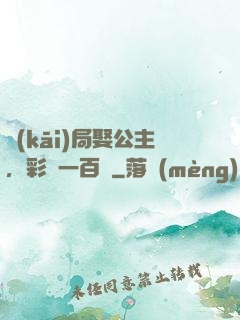 開(kāi)局娶公主，彩禮一百億
