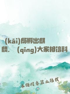 開(kāi)局孵出麒麟，請(qǐng)大家相信科學(xué)