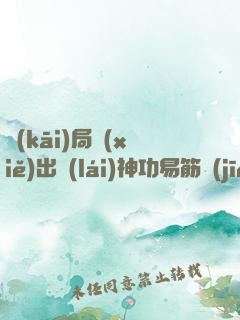 開(kāi)局寫(xiě)出來(lái)神功易筋經(jīng)