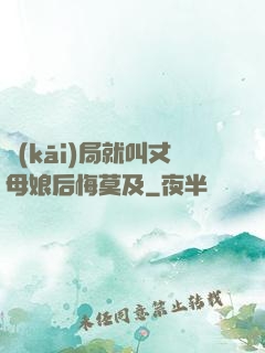 開(kāi)局就叫丈母娘后悔莫及