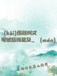 開(kāi)局就叫丈母娘后悔莫及