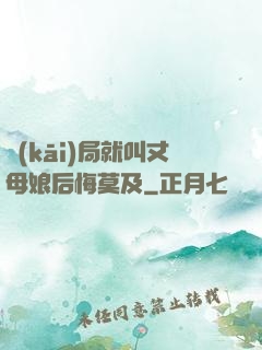 開(kāi)局就叫丈母娘后悔莫及