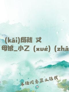 開(kāi)局就懟丈母娘