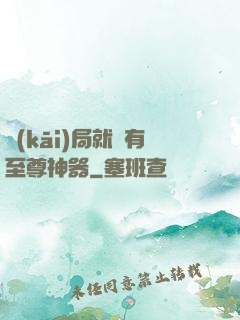 開(kāi)局就擁有至尊神器