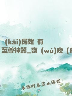 開(kāi)局就擁有至尊神器