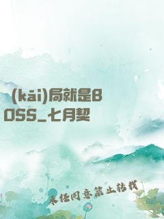 開(kāi)局就是BOSS
