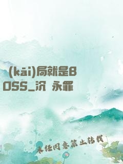 開(kāi)局就是BOSS