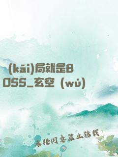 開(kāi)局就是BOSS
