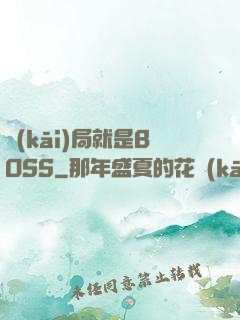 開(kāi)局就是BOSS