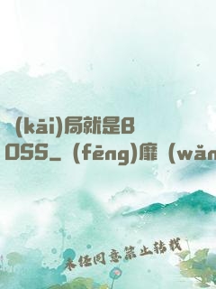開(kāi)局就是BOSS