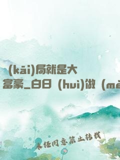 開(kāi)局就是大富豪