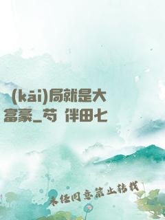 開(kāi)局就是大富豪