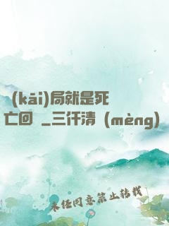 開(kāi)局就是死亡回歸