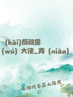 開(kāi)局就是無(wú)敵大佬