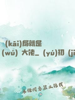 開(kāi)局就是無(wú)敵大佬