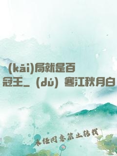 開(kāi)局就是百冠王