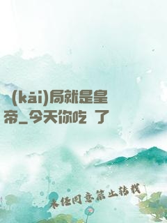 開(kāi)局就是皇帝