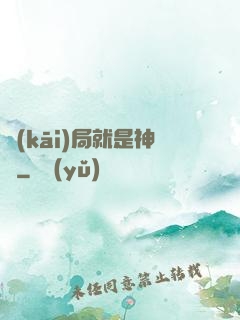 開(kāi)局就是神獸