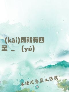 開(kāi)局就有四圣獸