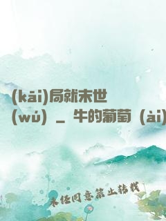 開(kāi)局就末世無(wú)敵