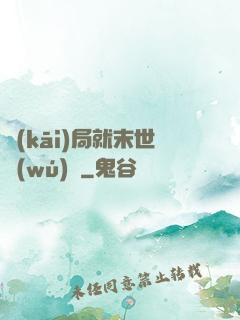 開(kāi)局就末世無(wú)敵