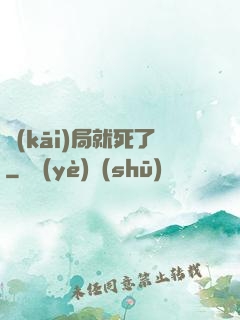 開(kāi)局就死了