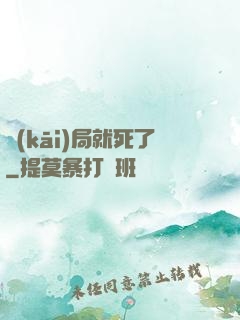 開(kāi)局就死了