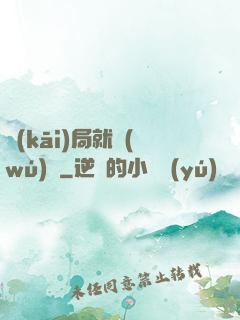 開(kāi)局就無(wú)敵