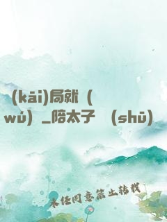 開(kāi)局就無(wú)敵