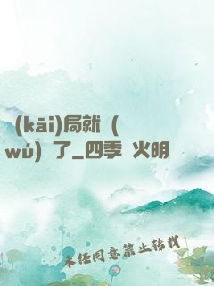 開(kāi)局就無(wú)敵了