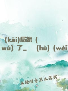 開(kāi)局就無(wú)敵了