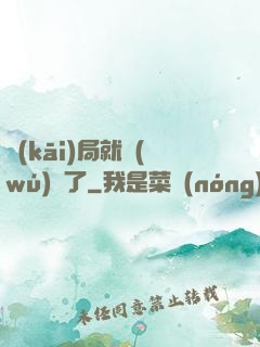 開(kāi)局就無(wú)敵了