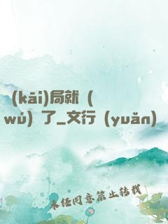 開(kāi)局就無(wú)敵了