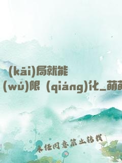 開(kāi)局就能無(wú)限強(qiáng)化