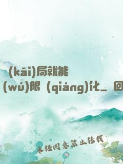 開(kāi)局就能無(wú)限強(qiáng)化