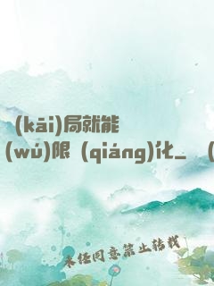 開(kāi)局就能無(wú)限強(qiáng)化
