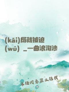 開(kāi)局就被迫無(wú)敵