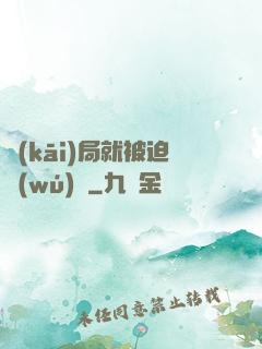 開(kāi)局就被迫無(wú)敵